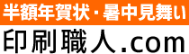 半額年賀状・暑中見舞い印刷注文『印刷職人.com』